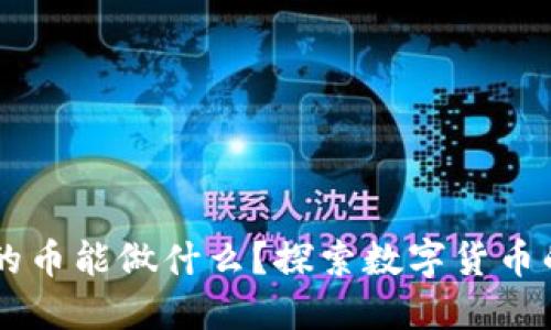 区块链产的币能做什么？探索数字货币的多元应用