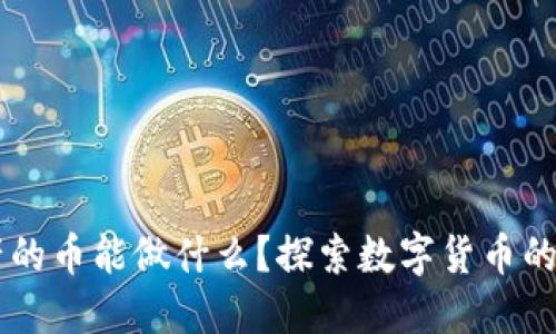 区块链产的币能做什么？探索数字货币的多元应用