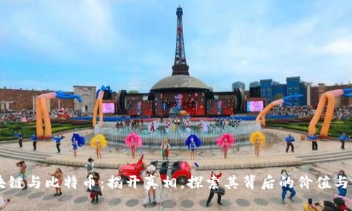 区块链与比特币：揭开真相，探索其背后的价值与潜力