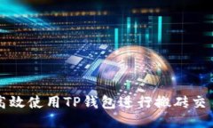 如何高效使用TP钱包进行搬