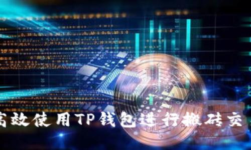 如何高效使用TP钱包进行搬砖交易指南