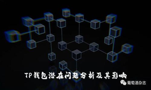 TP钱包潜在问题分析及其影响
