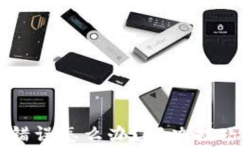 
TP钱包通道选择错误怎么办？解决技巧与常见问题解答