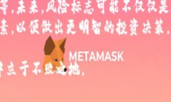 TP钱包的风险标志主要是用