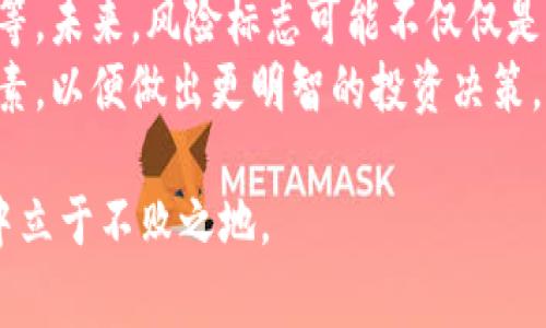 TP钱包的风险标志主要是用来提示用户在一些特定交易或操作中可能面临的风险。这种标志通常出现在平台界面，用以提高用户的风险意识，提醒用户在做出决策前需要谨慎分析和评估潜在风险。以下是关于TP钱包风险标志的一些常见问题及详细阐述。

1. TP钱包的风险标志具体指的是什么?
TP钱包的风险标志可以指多种情况，包括但不限于交易风险、资产安全风险、市场波动风险等。这些风险标志的存在是为了让用户了解在进行某些操作时可能会遇到的潜在问题。比如，若一个代币的流动性不足，用户可能在交易时面临较大的价格波动，从而导致资产损失。
此外，风险标志还可能提醒用户注意某些特定代币的交易，提示它们可能是高波动性、高风险的资产。这种情况下，风险标志的作用在于让用户保持警惕，以便他们做出更为理智的投资决策。

2. 为什么需要关注TP钱包的风险标志?
关注TP钱包的风险标志非常重要，因为它有助于用户在数字货币市场这个高度波动的环境中保护自己的投资。数字资产的价格波动性通常比传统金融产品大得多，许多新手投资者可能因为缺乏经验而遭受严重的经济损失。
通过仔细阅读和理解这些风险标志，用户可以在进行交易前评估各种可能的风险，从而决定是继续交易、调整交易策略，或是暂时不进行交易。这种预防性的思维方式是保护资产的一种有效手段。

3. TP钱包风险标志的基础知识有哪些?
了解TP钱包风险标志的基础知识，可以帮助用户更好地理解其含义和作用。首先，风险标志通常会有不同的颜色和图标，用以表示不同等级的风险。例如，红色可能表示高风险，而黄色可能表示中等风险，绿色则表示较低风险。
其次，风险标志背后的信息通常会附带更多的解释，例如，为什么这个资产会被判定为高风险、有哪些因素可能导致价格波动等。这些信息不仅可以帮助用户了解风险的来源，同时也有助于提高用户的市场分析能力。

4. 如何有效利用TP钱包的风险标志进行决策?
为了利用TP钱包的风险标志进行有效决策，用户需要具备一定的市场分析能力。首先，用户应当将风险标志与其他市场指标结合使用，例如市场趋势、交易量、新闻资讯等，以便做出更全面的判断。
其次，用户还应当定期更新自身对市场的理解，做到知己知彼。了解哪些因素会影响特定代币的价格变化、市场情绪如何等，都能让用户在看到风险标志时，做出更加理智的判断。

5. TP钱包的风险管理措施有哪些?
风险管理是整个投资过程中不可或缺的一部分。TP钱包为用户提供了一些风险管理工具和策略，例如设定止损位、分散投资等。设定止损位可以在市场突发事件发生时，及时控制损失；而分散投资则能够降低单一资产波动带来的风险。
此外，用户在使用TP钱包进行交易时，应当定期监测自己的投资组合，根据市场变化调整策略。在这一过程中，有效利用风险标志的信息显得尤为重要。

6. TP钱包中风险标志的未来发展趋势?
随着市场的发展，TP钱包的风险标志也将逐步进化。这包括增加更多的风险评估工具、利用机器学习算法进行风险预测等。未来，风险标志可能不仅仅是简单的提示，而是会结合用户的交易历史和市场数据，提供个性化的风险评估。
此外，随着用户风险意识的提高，TP钱包可能还会提供更为详尽的风险分析报告，帮助用户全面理解每个资产的风险因素，以便做出更明智的投资决策。

总的来说，TP钱包的风险标志是保护用户资产的重要工具，理解和利用这些标志可以帮助用户在复杂的数字货币市场中立于不败之地。