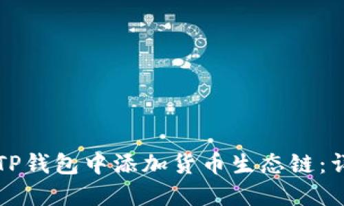 如何在TP钱包中添加货币生态链：详细指南