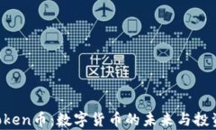 区块链VToken币：数字货币的未来与投资潜力解析