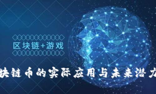 : 区块链币的实际应用与未来潜力分析