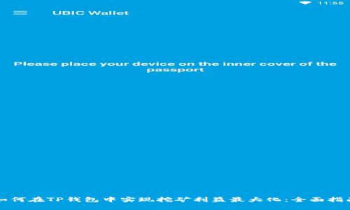 如何在TP钱包中实现挖矿利益最大化：全面指南