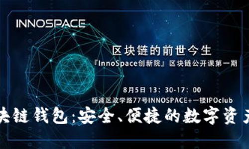 五行币区块链钱包：安全、便捷的数字资产管理工具