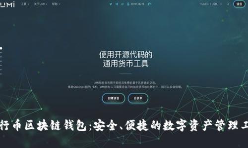 五行币区块链钱包：安全、便捷的数字资产管理工具