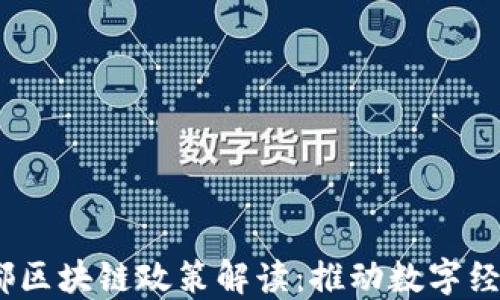 
2023年最新成都区块链政策解读：推动数字经济发展的新机遇