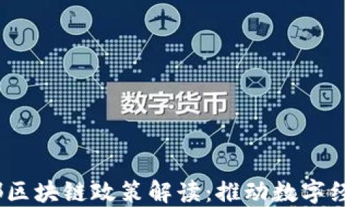 
2023年最新成都区块链政策解读：推动数字经济发展的新机遇
