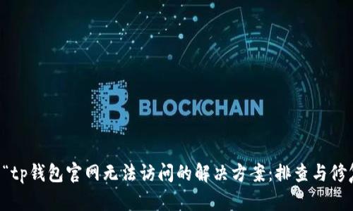 ### “tp钱包官网无法访问的解决方案：排查与修复指南”