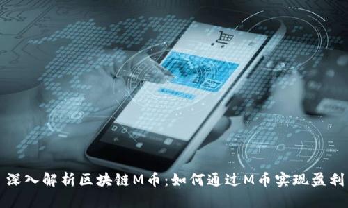 深入解析区块链M币：如何通过M币实现盈利