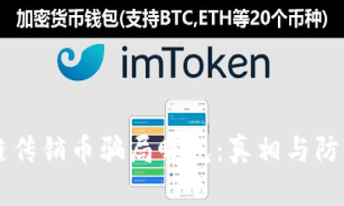 区块链传销币骗局曝光：真相与防范指南