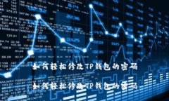 如何轻松修改TP钱包的密码