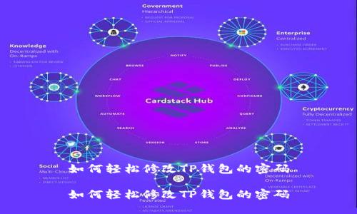 如何轻松修改TP钱包的密码

如何轻松修改TP钱包的密码