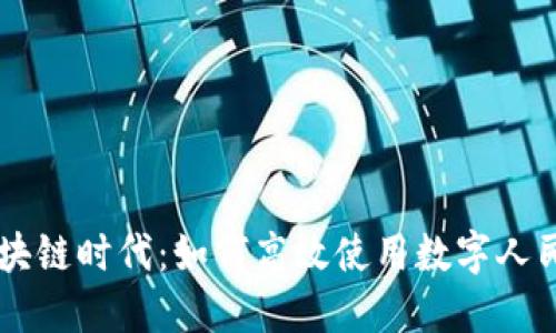 区块链时代：如何高效使用数字人民币