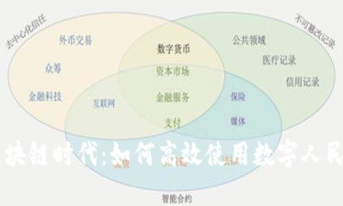 区块链时代：如何高效使用数字人民币