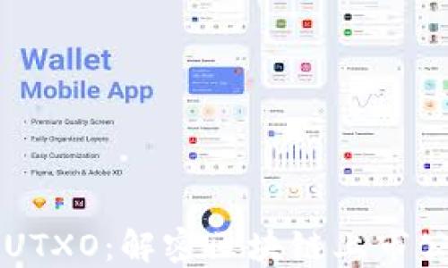 
比特币的UTXO：解密区块链上市公司的潜力