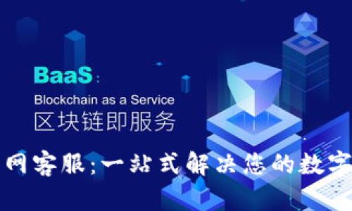 TP钱包官网客服：一站式解决您的数字资产问题