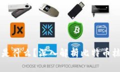 比特币的区块链是什么？