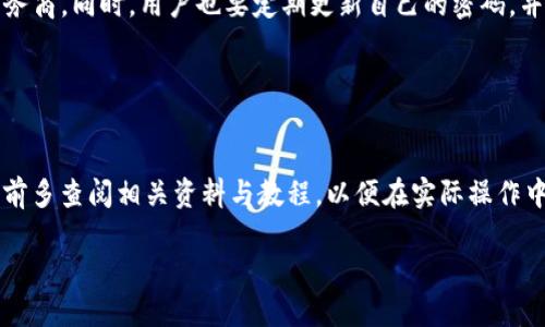   T P 钱包如何将币提到交易所的详细指南 / 

 guanjianci T P 钱包, 提币, 交易所, 数字货币 /guanjianci 

## 内容主体大纲

1. **引言**
   - 什么是T P钱包
   - 为什么需要将币提到交易所

2. **准备工作**
   - 开通交易所账户的必要性
   - T P钱包的使用教程

3. **提币流程**
   - 连接钱包与交易所
   - 找到提币功能
   - 提币的注意事项

4. **提币成功后的步骤**
   - 验证到账
   - 怎么管理交易所的资产

5. **常见问题解答**
   - 提币速度与交易所的关系
   - 提币过程中可能遇到的错误

6. **总结**
   - 提币的安全性与风险
   - 对T P钱包的使用建议

## 正文内容

### 引言

在数字货币快速发展的背景下，赋予用户更高交易灵活性的各类钱包层出不穷，其中T P钱包凭借其便捷的操作体验和高度的安全性，吸引了大量用户的青睐。作为一个主流的数字资产存储工具，很多用户在使用T P钱包后，往往希望将其资产提到交易所进行进一步的操作和交易。那么，如何将币从T P钱包顺利提到交易所呢？本篇文章将为您详细解读这一过程及其相关注意事项。

### 准备工作

#### 开通交易所账户的必要性

在任何涉及数字货币的操作中，首先需要确保您在相关交易所拥有一个有效账户。目前市面上有多个知名的交易所可供选择，如币安、Coinbase、火币等。开通账户的流程通常包括身份验证（KYC）、设置安全措施（双重身份验证）以及绑定支付方式等。确保您的账户已经完成了上述步骤，以便在提币时顺利进行。

#### T P钱包的使用教程

T P钱包的界面相对简单明了，用户可以很容易地进行币的存储和管理。首先，您需要在您的手机或电脑上下载官方的T P钱包应用程序，并按照指示创建或导入钱包。创建后，您将拥有一个独特的钱包地址，这是您进行提币操作的关键。在提币前，建议您熟悉T P钱包的各项功能，如资产管理、交易记录、市场查询等，确保在提币时可以快速找到相关功能。

### 提币流程

#### 连接钱包与交易所

提币的第一步是确保您能将您的钱包与交易所连接。以币安为例，您首先需要登录您的交易账号，选择“钱包”——“法币与现货”，在页面中找到“提币”选项。在提币页面，您将看到如何将资金从您的T P钱包转移到交易所。此时，确保您在T P钱包中已经选择您想要提币的数字资产。

#### 找到提币功能

在T P钱包中，找到您想提取的币并点击“提币”或“发送”功能。系统会要求您输入目标地址（即交易所账户的充币地址）。请务必确保您输入的地址是正确的，同时确认您选择的币种与地址相匹配，否则可能导致资金丢失。在确认地址无误后，输入您希望提取的币数，随后系统可能会要求您进行额外的身份验证，例如输入短信验证码或邮箱验证码。

#### 提币的注意事项

在提币过程中，有几个注意事项非常重要。首先，提币时可能会涉及到手续费，确保您了解当前提币的费用情况。其次，有些交易所对提币最低金额有要求，请提前查阅相关信息。此外，要注意网络环境的安全性。建议在安全、稳定的网络环境下进行提币操作，以避免中途掉线引起的资金损失。

### 提币成功后的步骤

#### 验证到账

一旦您完成提币操作，您需要耐心等候交易所确认到账。一般情况下，提币申请处理时间视网络拥堵程度以及交易所的处理速度而定。成功提币后，您便可以登录交易所，查看您的资产是否到账。为了确保资金安全，建议定期查看您的交易记录，确认无误后再进行后续操作。

#### 怎么管理交易所的资产

提币到账后，您可以依据自己的投资策略选择继续持有或进行交易。对于新手而言，可以先了解市场资讯、分析币种走势，尽量避免因为情绪交易而产生不必要的亏损。同时，建议开启交易所的安全措施，如账号保护、提币白名单等，保障您的资金安全。

### 常见问题解答

#### 提币速度与交易所的关系

提币速度与交易所的关系
提币的速度往往与交易所的处理速度、区块链的拥堵程度等多种因素有关。一般而言，不同的交易所由于平台的管理效率、用户数量及技术支持的不同，其提币速度会有显著差异。以币安和火币为例，前者在高峰时段处理速度较快，而后者的实时处理能力也不容小觑。在选择交易所时，用户可根据社区反馈和个人经验来评估其提币速度。此外，用户在提币时选择高峰时段，可能会遭遇处理延迟，因此能避开这些高峰时段将有助于提升提币体验。

#### 提币过程中可能遇到的错误

提币过程中可能遇到的错误
在提币过程中，用户可能会遭遇多种错误，常见的包括但不限于输入错误地址、选择错误币种以及网络连接不稳定等。如果您发现提币未成功，首先需要检查钱包和交易所的操作记录，以及确认您是否按照正确的流程进行操作。如果因输入错误导致资金发送到错误地址，通常是无法找回的，因此在操作前还需仔细检查。此外，有时也可能因网络延迟导致提币未立即显示到账，用户需耐心等候，必要时可咨询交易所客服以获取实时进度。

### 总结

#### 提币的安全性与风险

提币的安全性与风险
提币操作虽然简单，但其背后涉及到的安全性问题不容忽视。用户在进行提币时，需了解数字货币的风险，尤其是被黑客攻击的可能性。因而在选择钱包和交易所时，要选择那些具有良好安全记录的服务商。同时，用户也要定期更新自己的密码，并启用多重身份验证措施，确保资产安全。

#### 对T P钱包的使用建议

对T P钱包的使用建议
T P钱包作为一个优秀的数字资产存储工具，为用户提供了便捷的操作体验。但在使用过程中，用户也应注意备份助记词与私钥，这是恢复资产的关键。此外，若用户对区块链技术不够熟悉，建议在提币前多查阅相关资料与教程，以便在实际操作中避免不必要的失误。

通过以上详尽的步骤和建议，希望能帮助大家更顺利地将币提到交易所，在数字货币的世界中获得更好的投资体验。