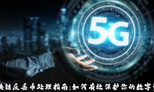 
区块链反丢币处理指南：如何有效保护你的数字资产