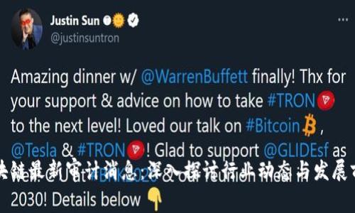 区块链最新审计消息：深入探讨行业动态与发展前景