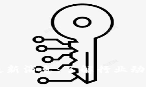 区块链快照最新消息：了解行业动态与前沿技术