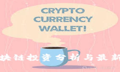 宋嘉吉区块链投资分析与最新持股情况