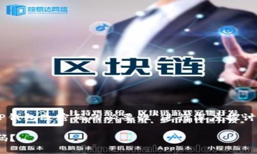 在下面的内容中，我将围绕“T P钱包改密码的必要性”进行深度探讨，、关键词和大纲将帮助您进行。

为什么T P钱包要定期更改密码？