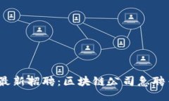 2023年最新招聘：区块链公