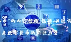 下面是关于“区块链MDN币