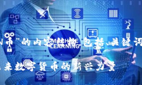 下面是关于“区块链MDN币”的内容结构，包括、关键词、大纲、详细问题分析等。

区块链技术与MDN币：未来数字货币的新兴力量