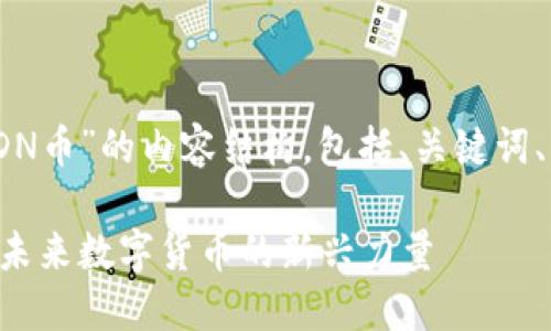 下面是关于“区块链MDN币”的内容结构，包括、关键词、大纲、详细问题分析等。

区块链技术与MDN币：未来数字货币的新兴力量