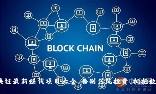 2023年区块链最新赚钱项目大全，告别传统投资，拥抱数字资产红利