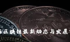 广西北海区块链最新动态与发展前景探讨