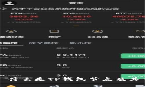 ### 什么是TP钱包节点及其重要性