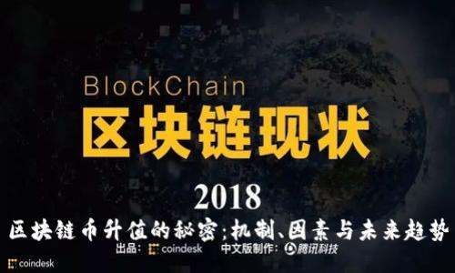 区块链币升值的秘密：机制、因素与未来趋势