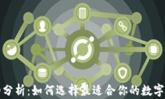 TP钱包的优势分析：如何选