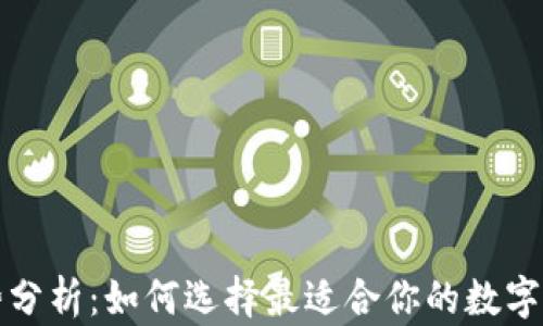 
TP钱包的优势分析：如何选择最适合你的数字资产管理工具