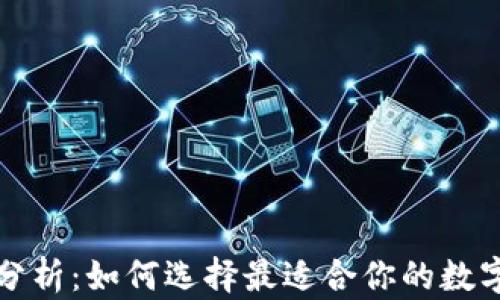 
TP钱包的优势分析：如何选择最适合你的数字资产管理工具