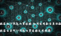 抹茶的TP钱包内置连接：如