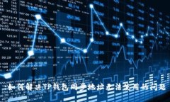 :如何解决TP钱包同步地址