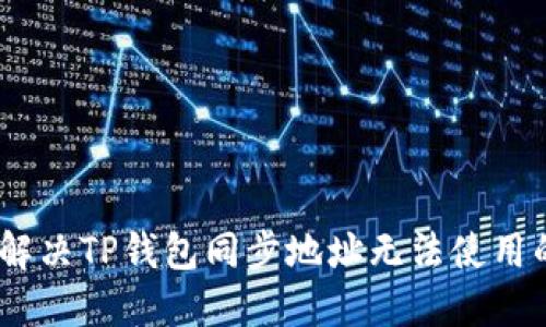 :如何解决TP钱包同步地址无法使用的问题