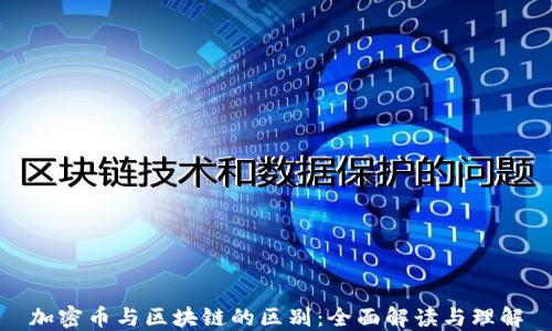 
加密币与区块链的区别：全面解读与理解