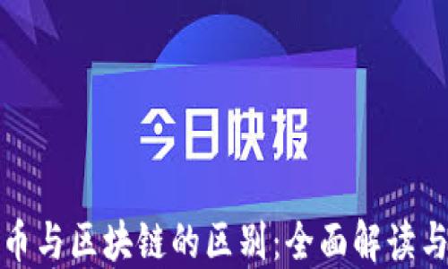 
加密币与区块链的区别：全面解读与理解