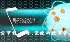  TP钱包官方下载：安全、